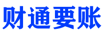 南阳债务追讨催收公司